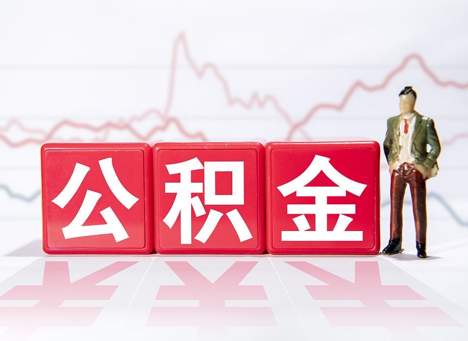 文昌两年的住房公积金能取多少钱（2年公积金能取多少）